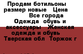 Продам ботильоны 38 размер новые › Цена ­ 5 000 - Все города Одежда, обувь и аксессуары » Женская одежда и обувь   . Тверская обл.,Торжок г.